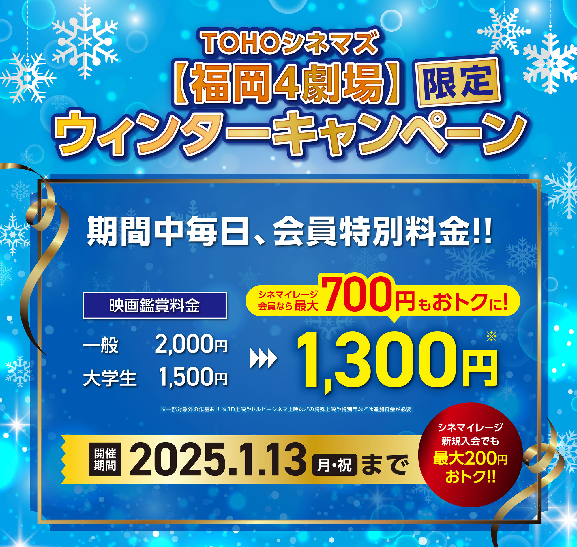 TOHOシネマズ 天神・ソラリア館：福岡県4劇場にて、期間中毎日会員特別料金！ウィンターキャンペーン実施！ || TOHOシネマズ