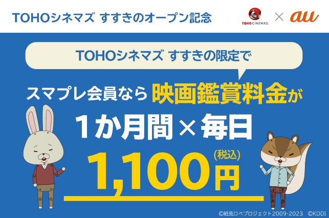 TOHOシネマズすすきの：TOHOシネマズ すすきの開業記念キャンペーン